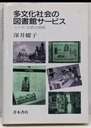 多文化社会の図書館サービス: カナダ・北欧の経験(阪南大学叢書 39)