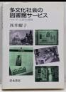 多文化社会の図書館サービス: カナダ・北欧の経験(阪南大学叢書 39)