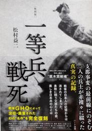 一等兵戦死 復刻版