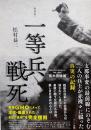 一等兵戦死 復刻版