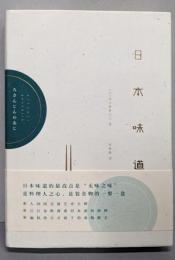 日本味道　Japanese taste(中国語書籍)