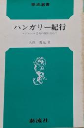 ハンガリー紀行 : マジャール民族の国を訪ねて<泰流選書>