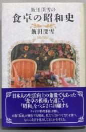 飯田深雪の食卓の昭和史