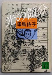 光の領分 (講談社文庫 つ 3-3)