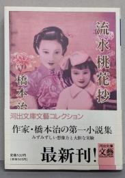 流水桃花抄 : 橋本治掌篇小説集<河出文庫>