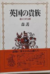 英国の貴族 : 遅れてきた公爵