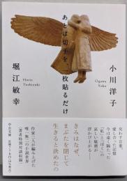 あとは切手を、一枚貼るだけ (中公文庫 お 51-7)