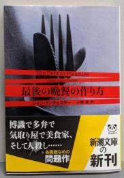 最後の晩餐の作り方 (新潮文庫 ラ 17-1)