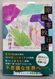 原稿零枚日記<集英社文庫 お67-3>