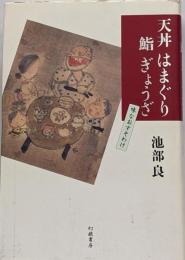 天丼はまぐり鮨ぎょうざ: 味なおすそわけ