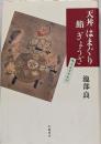 天丼はまぐり鮨ぎょうざ: 味なおすそわけ