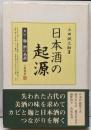 日本酒の起源: カビ・麹・酒の系譜