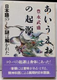 あいうえおの起源 : 日本語の謎は解かれた