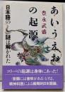 あいうえおの起源 : 日本語の謎は解かれた
