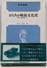 おもちゃ戦後文化史 : 時代の証言者たち<泰流選書>