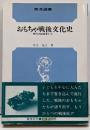 おもちゃ戦後文化史 : 時代の証言者たち<泰流選書>