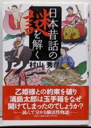 日本昔話の謎を解く