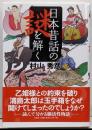 日本昔話の謎を解く
