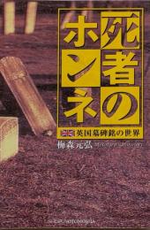 死者のホンネ : 英国墓碑銘の世界