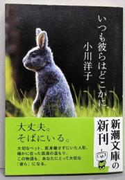 いつも彼らはどこかに (新潮文庫)