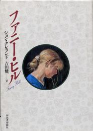 ファニー・ヒル