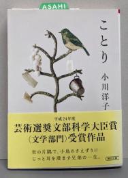 ことり (朝日文庫)