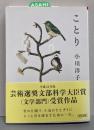 ことり (朝日文庫)