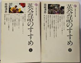 英会話のすすめ 上下巻2冊セット<講談社現代新書>