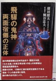 飛騨の鬼神両面宿儺の正体