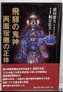 飛騨の鬼神両面宿儺の正体