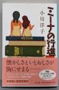 ミーナの行進 (中公文庫 お 51-5)