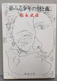夢みる少年の昼と夜 (新潮文庫 ふ 4-5)