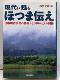 現代に甦るほつま伝え:日本超古代史の真相および神々と人の関係