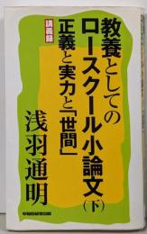教養としてのロースクール小論文 : 講義録 下(正義と実力と「世間」)