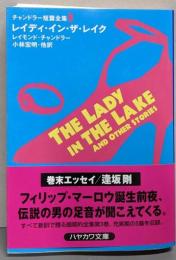 レイディ・イン・ザ・レイク<ハヤカワ・ミステリ文庫チャンドラー短篇全集 3>