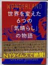 世界を変えた6つの「気晴らし」の物語【新・人類進化史】