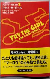 トライ・ザ・ガール<ハヤカワ・ミステリ文庫チャンドラー短篇全集 2>
