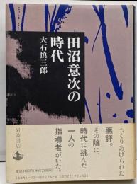 田沼意次の時代
