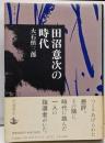 田沼意次の時代