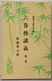 六巻抄講義 第3巻 (依義判文抄)
