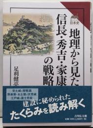 地理から見た信長・秀吉・家康の戦略<読みなおす日本史>
