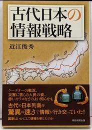 古代日本の情報戦略<朝日選書 953>