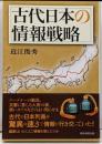 古代日本の情報戦略<朝日選書 953>