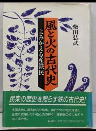 風と火の古代史 : よみがえる産鉄民