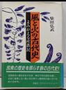 風と火の古代史 : よみがえる産鉄民