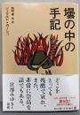 壜の中の手記<角川文庫>