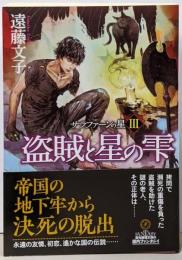 盗賊と星の雫 (サラファーンの星3)