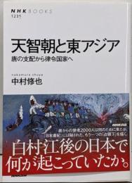 天智朝と東アジア 唐の支配から律令国家へ (NHKブックス)
