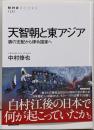 天智朝と東アジア 唐の支配から律令国家へ (NHKブックス)