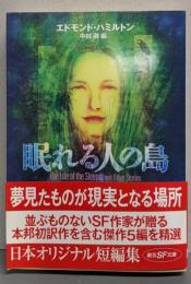 眠れる人の島<創元SF文庫>